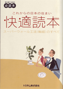 これからの日本の住まい快適読本